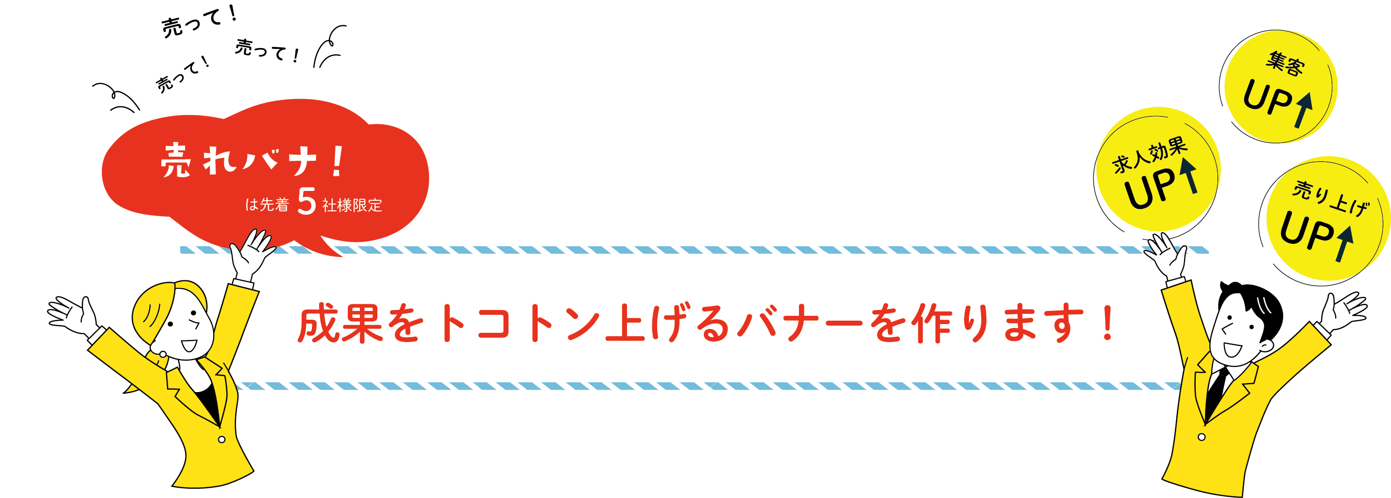 売れバナ! 成果をトコトン上げるバナーを作ります